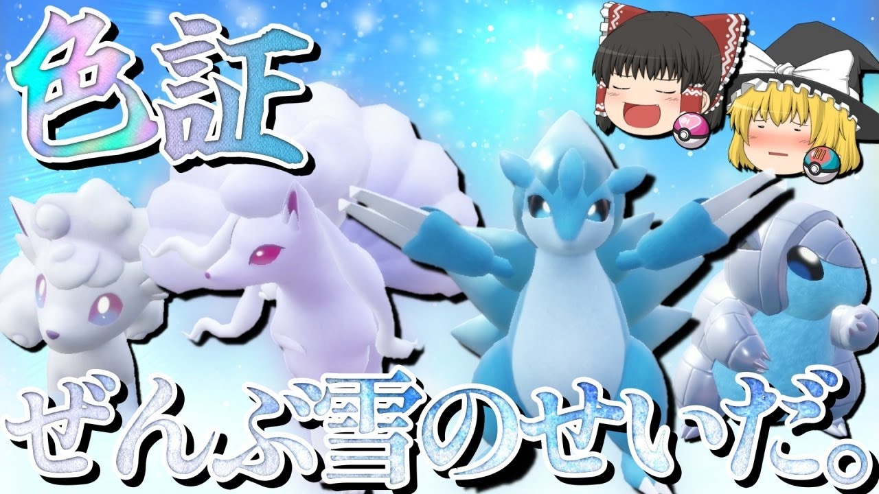 【ポケモンSV】久々のピックアップイベント！アローラロコンとアローラサンドの色違いをゲットして冬の始まりを感じよう！【ゆっくり実況】