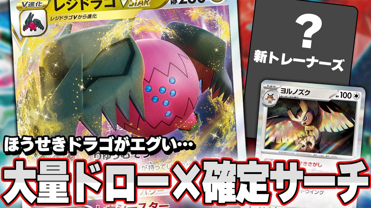 【ポケカ】レジドラゴVSTARにヨルノズク！？今海外で使われている「ほうせきさがし」入りのレジドラゴVSTARデッキ！