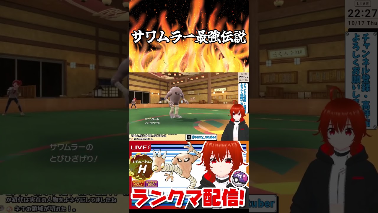 サワムラー最強伝説 #shorts #ポケモンsv