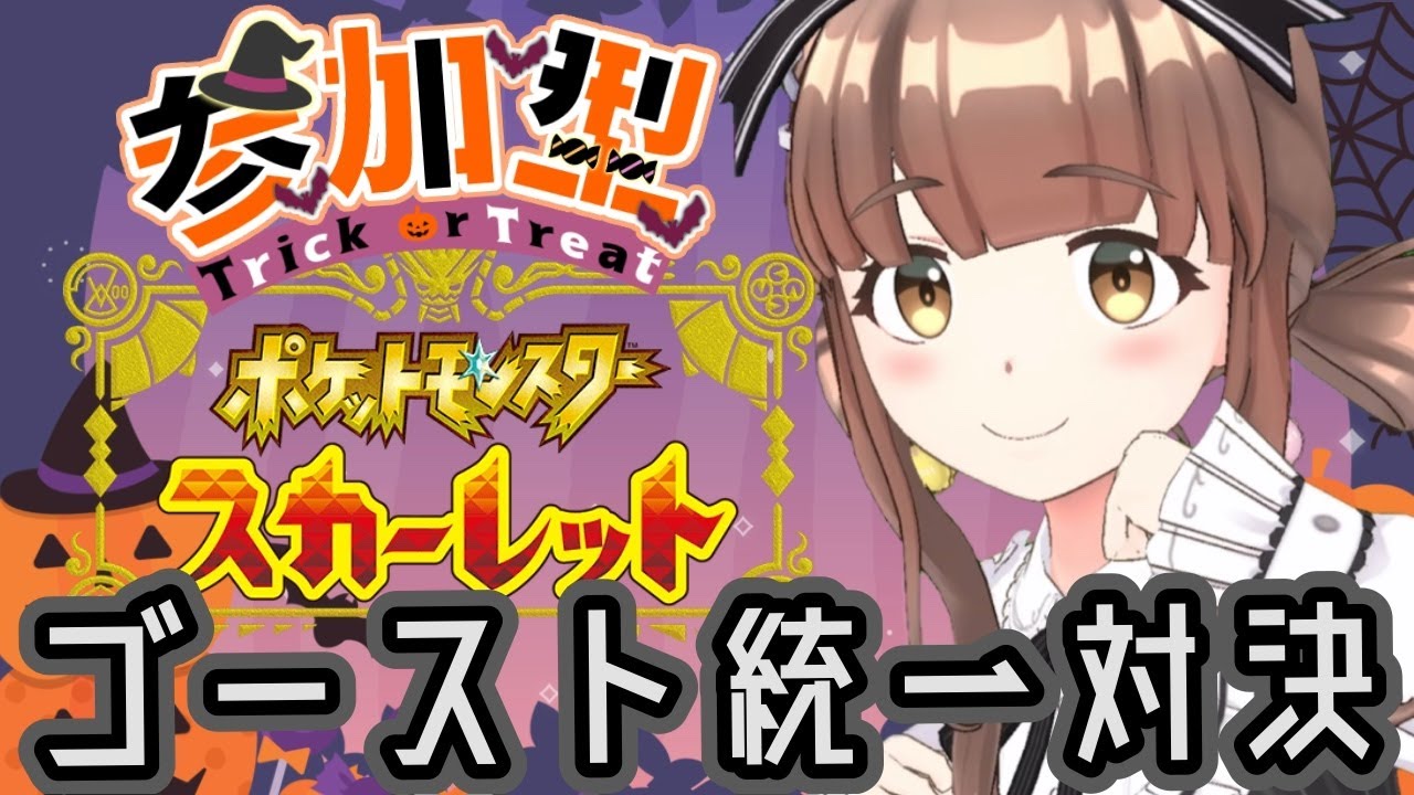 参加型【ポケモンSV】ハロウィン企画！視聴者さんとゴースト統一パ対戦会！！！【小麦ぱり】