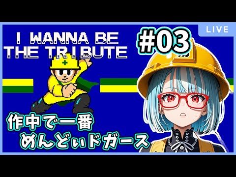 【アイワナ】ドガース戦から【バ美肉】【I Wanna be the Tribute】# 03