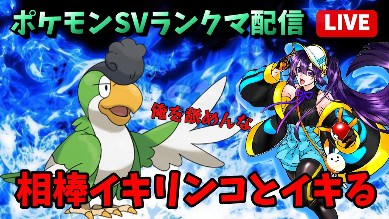 【#ポケモンSV /初見さん歓迎】ついに #イキリンコ と暁ガチグマがタッグを組む #ランクマ配信！！
