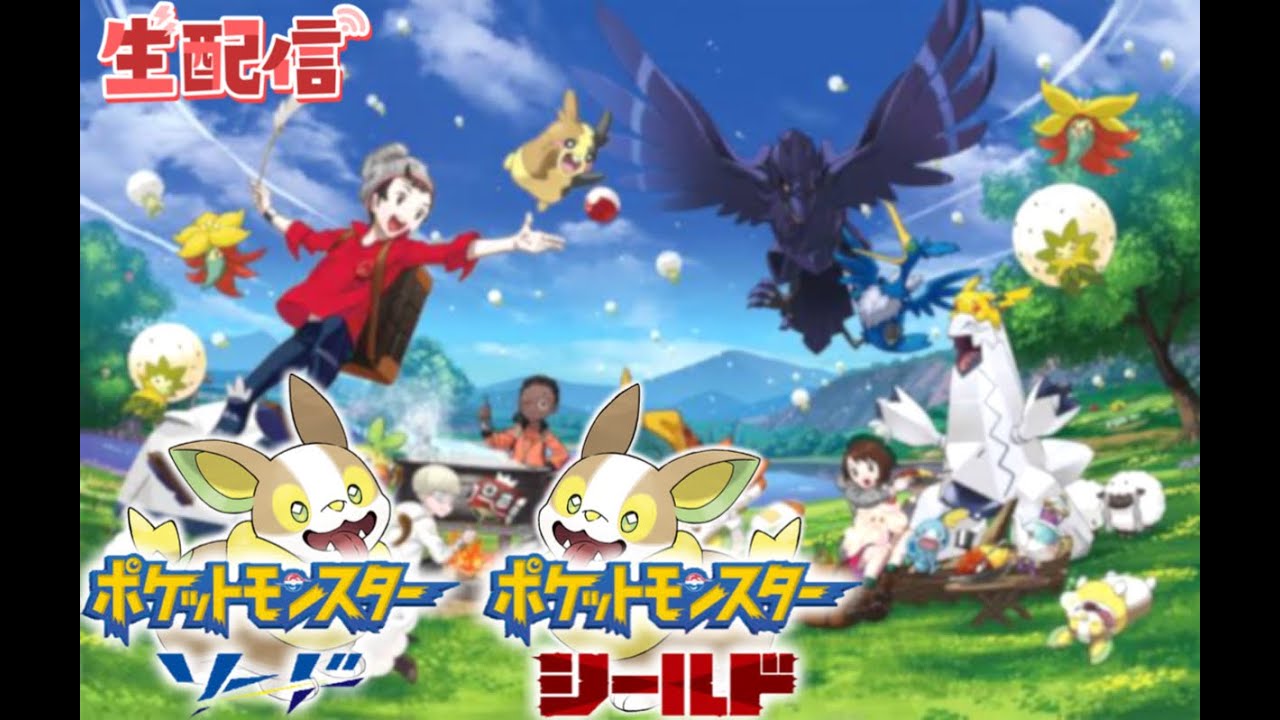 【ポケットモンスターシールド】滑舌の悪いゲーム実況者がワンパチ2匹でストーリクリアを目指す生配信