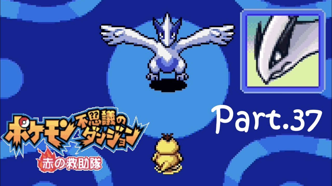 【実況】カイオーガさんと若干キャラかぶってません？　ポケモン不思議のダンジョン 赤の救助隊 Part.37