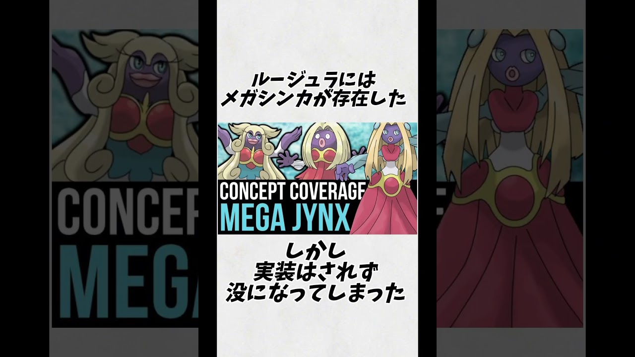 #short #ポケモン #雑学 『ルージュラに関する雑学』