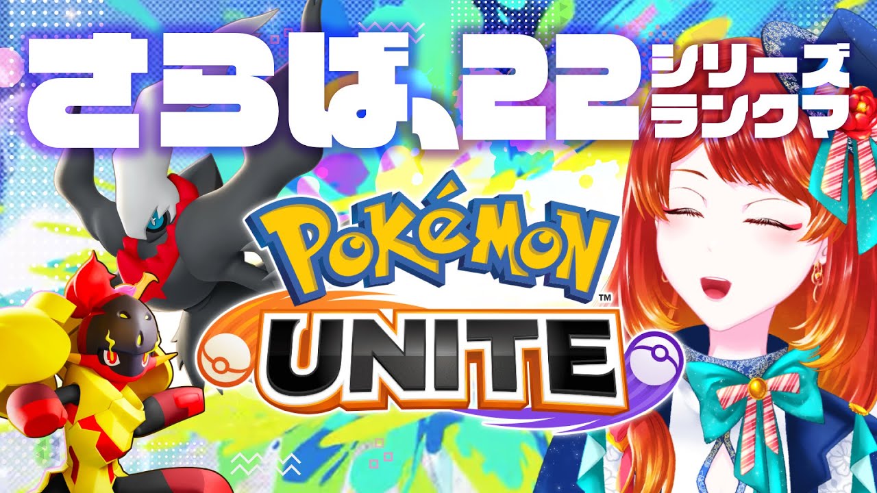 【ポケモンユナイト】シリーズ最終の空気吸うランクマ＋お知らせ【 1700〜 】