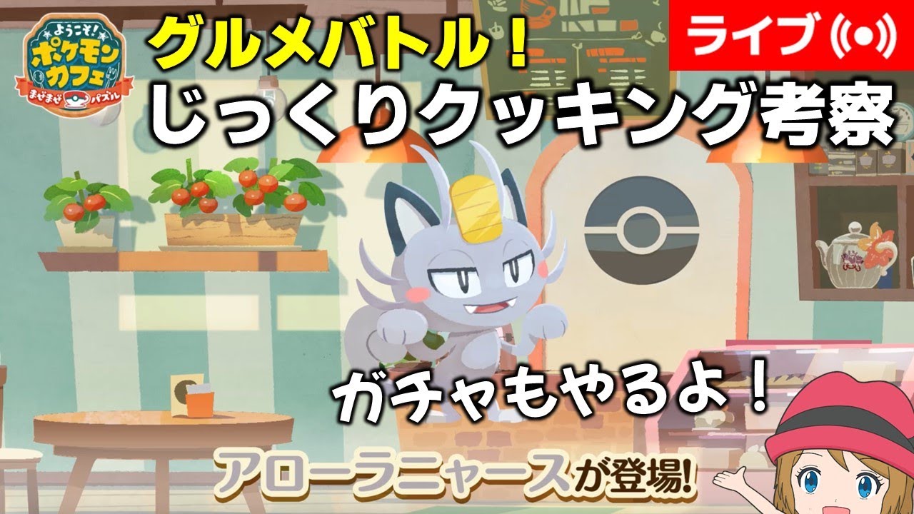 [2024/10/25]ポケまぜ 「アローラニャース」グルメバトル考察配信