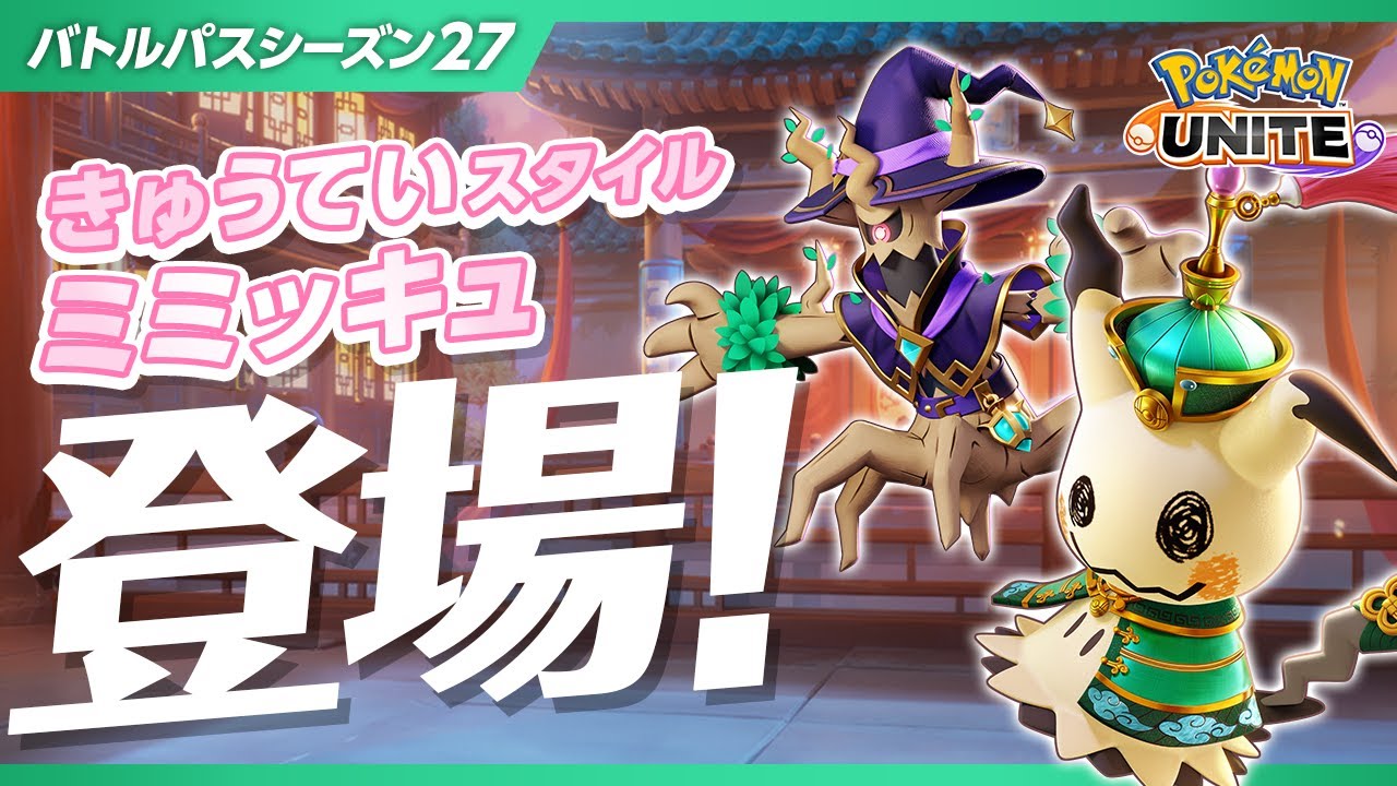 【公式】『Pokémon UNITE（ポケモンユナイト）』バトルパスシーズン27 PV