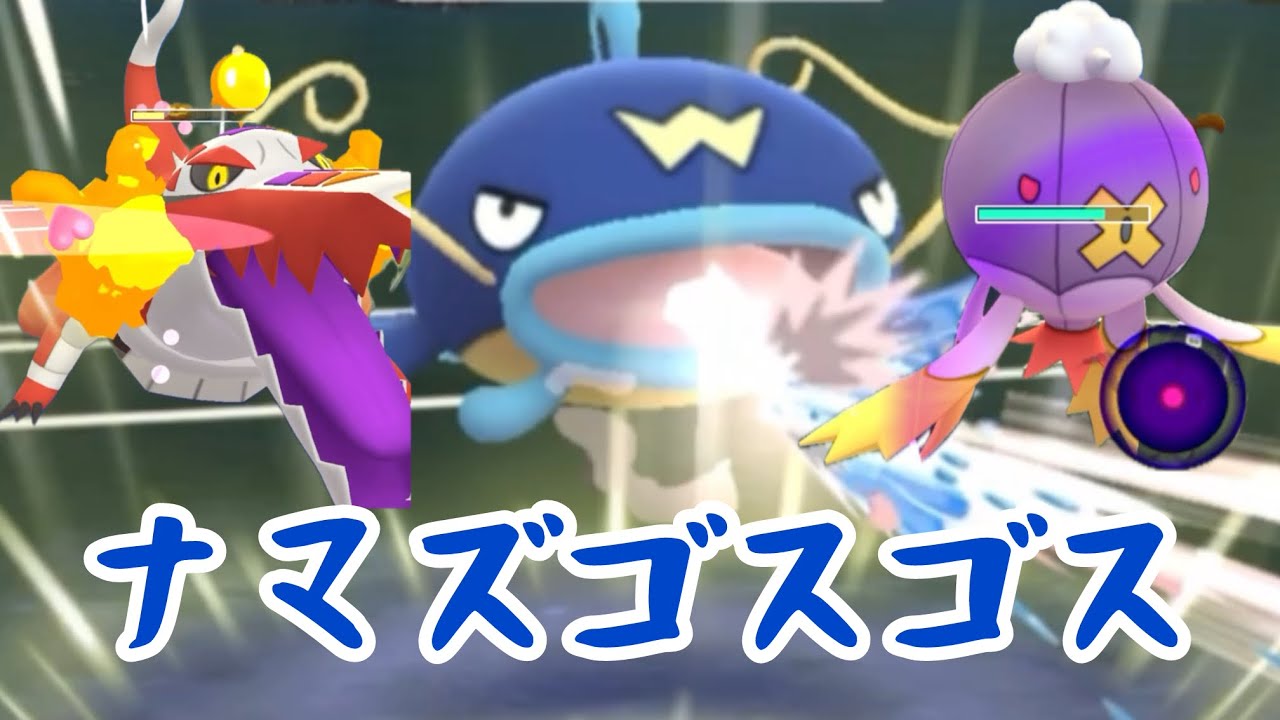 【ナマズン】ゴスゴスが強い！【スーパーリーグリミックス】