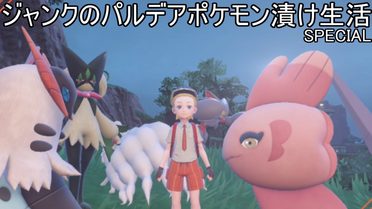 【119位~】ママンボウグライオン達とのジャンクのパルデアポケモン漬け生活【460話】【ポケモンSV】