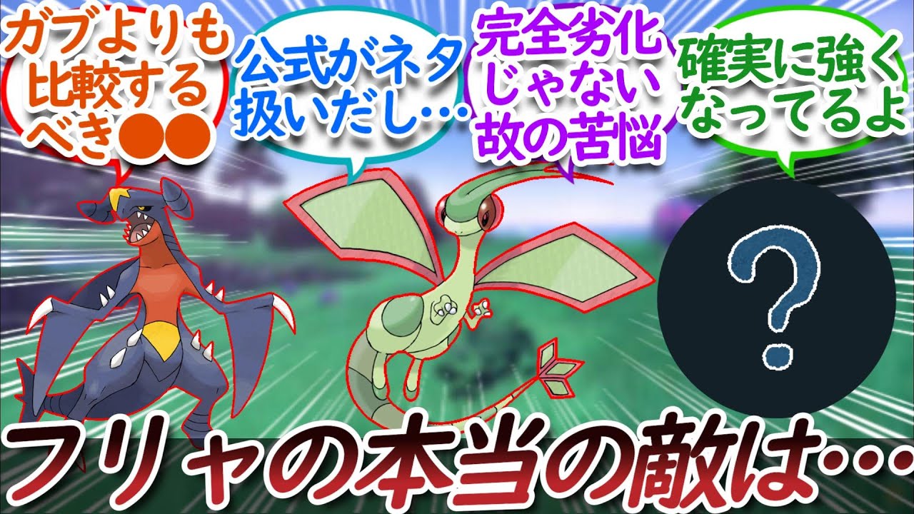 別にフライゴンってガブリアスの劣化じゃないよなについての【反応集】