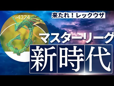 【マスターリーグ】レックウザを使ってみた【ポケモンGO】【GOバトルリーグ】