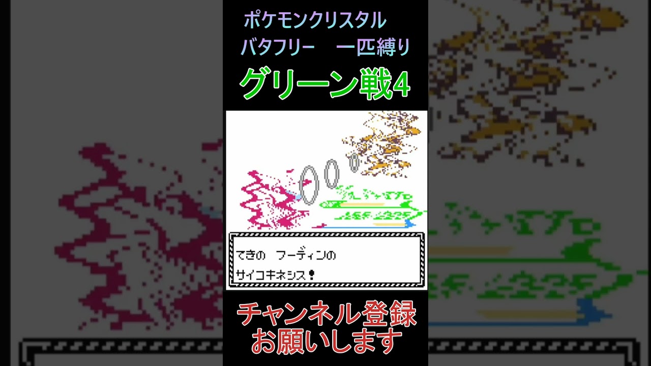 グリーン戦4　バタフリー　一匹縛り【ポケモンクリスタル】 #ゲーム実況 #ポケモン実況 #ゲーム