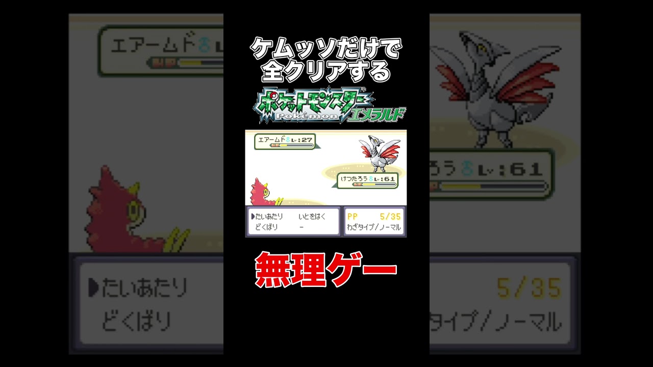 【ポケモンRSE】エアームドがマジで無理ゲーすぎる【ゲーム実況】#shorts #ポケモン #実況プレイ