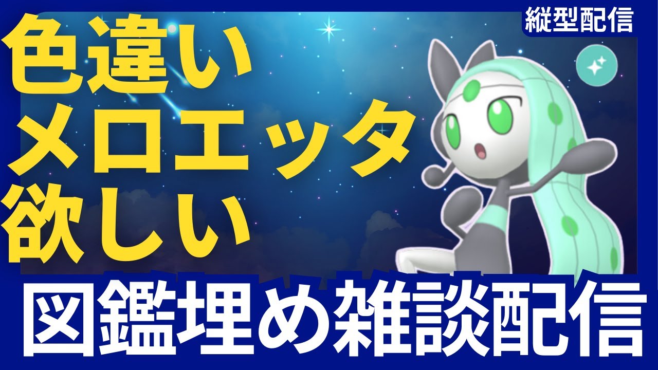 【#縦型配信】ついに実装！色違いメロエッタをみんなでゲットしよう配信【雑談】#shorts #ポケモンSV #ポケモン #メロエッタ