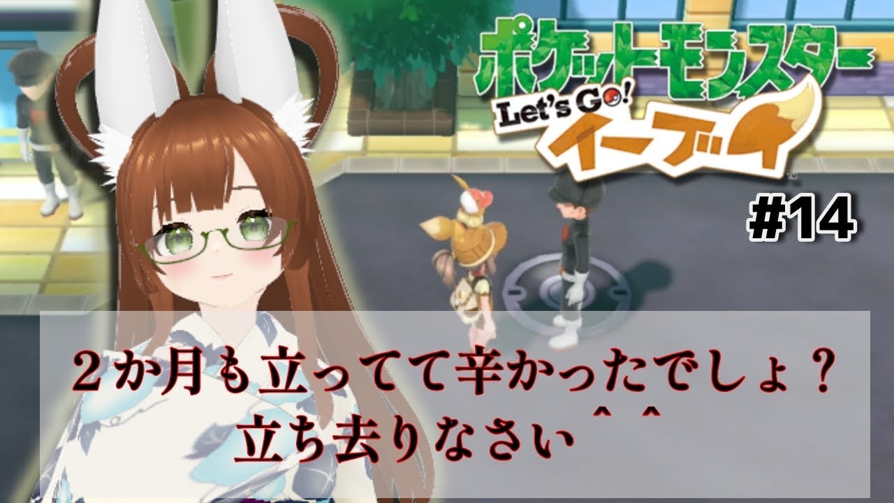 【完全初見】みたまとミと行くLet's  Goイーブイ#14【新人Vtuber】#ポケモン #ゲーム実況