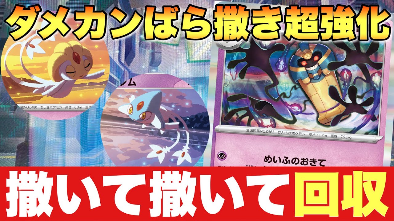 ダメカンばら撒きに期待の新星⭐️『ユクシーデスカーン』で撒きまくれ！【ポケカ対戦】