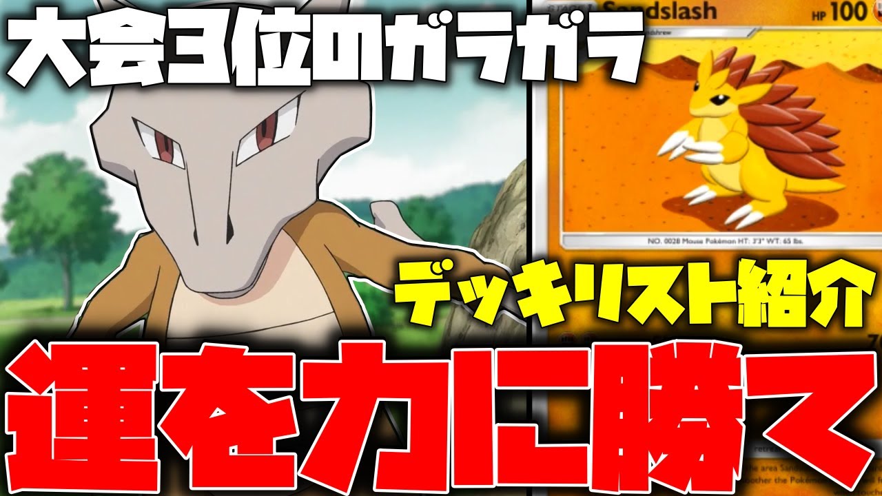 【ポケポケ】海外大会で3位入賞したガラガラデッキが強い!!サンドパンで安定感が増して、安定勝利!!【ポケモントレーディングカードゲームポケット】