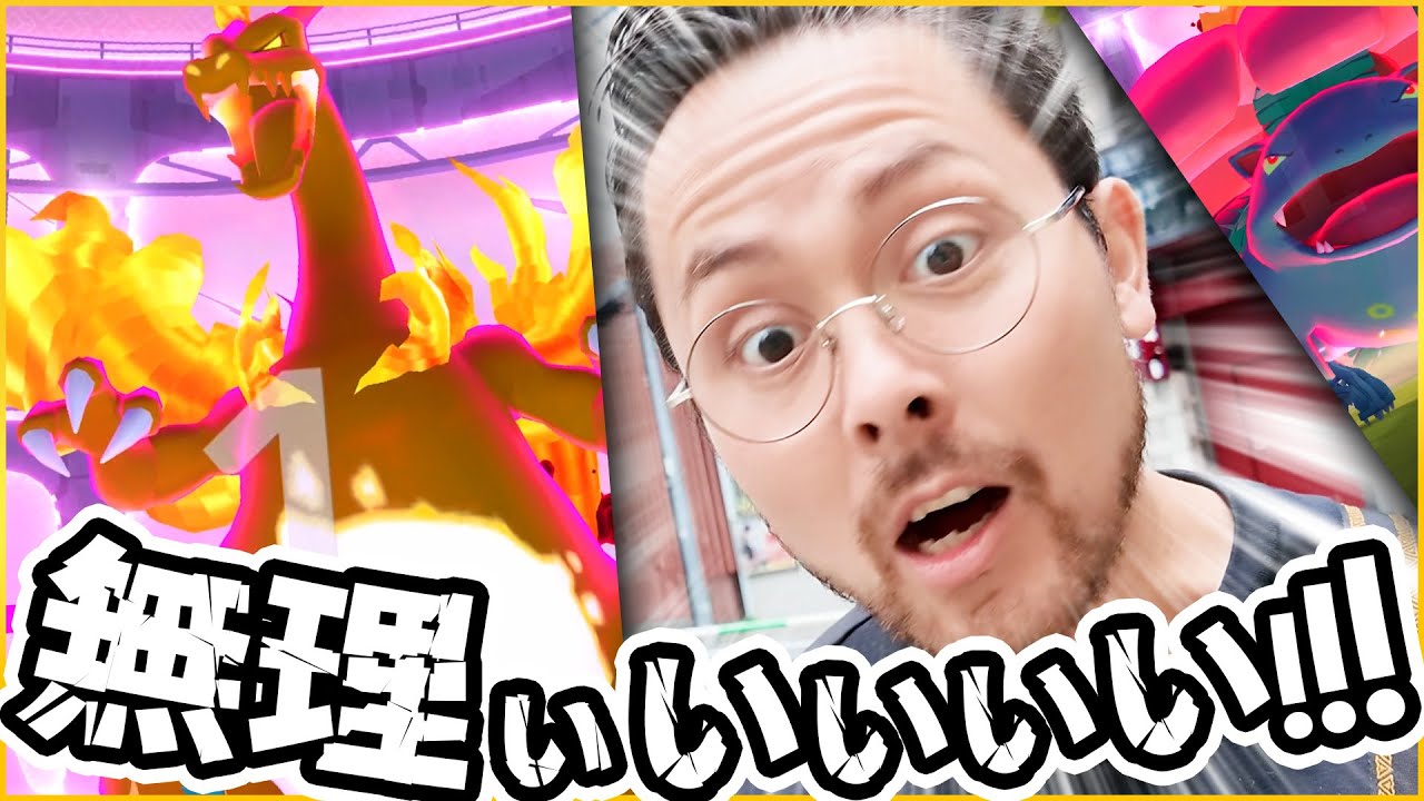 キョダイマックス無理だろぉおおお！！色違い巨大リザードン絶対に欲しいのに…無理すぎる…【ポケモンGO】