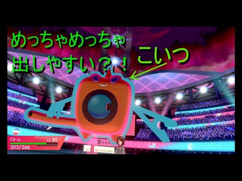 ウォッシュロトムの安定の出し方？！【ポケットモンスターソード・シールド】