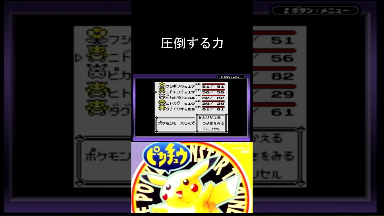 ポケットモンスターピカチュウ版 ニドキングの圧倒的パワー!