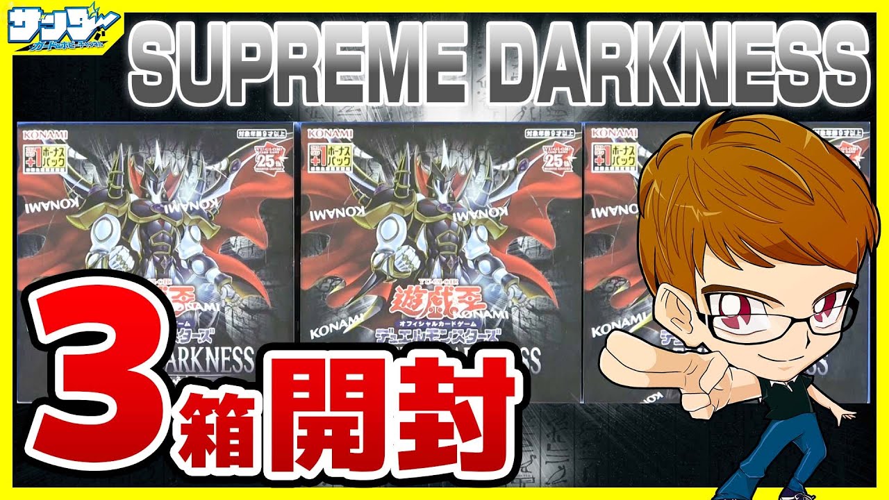 【#遊戯王】サンダー編！3箱開封「SUPREME DARKNESS (スプリーム・ダークネス ) 」SUDA【#開封】