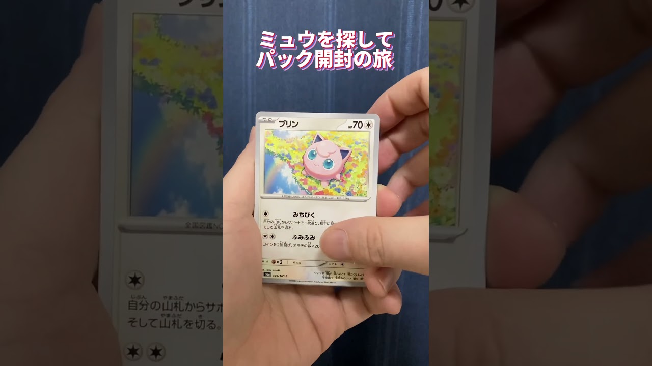 【ポケモンカード151】ミュウを探して #6