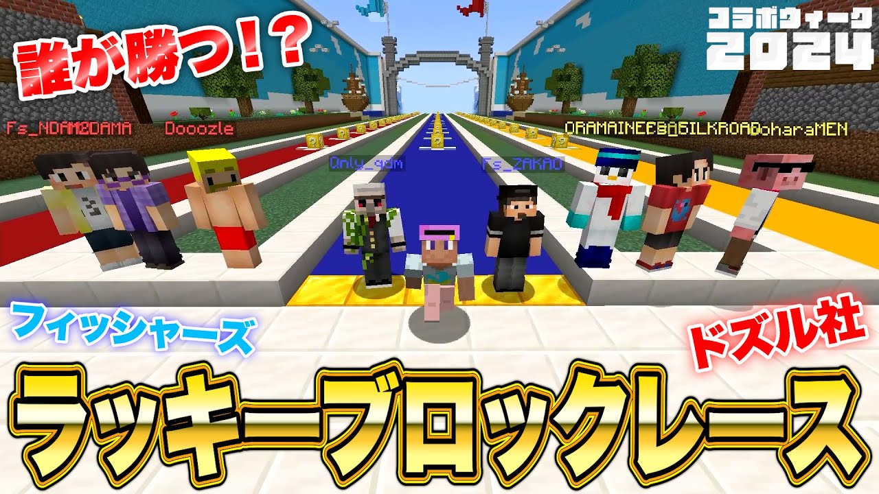 豪華なラッキーブロックレースで勝利するチームはどこだ！？【コラボウィーク2024：ドズル社さん / マインクラフト】