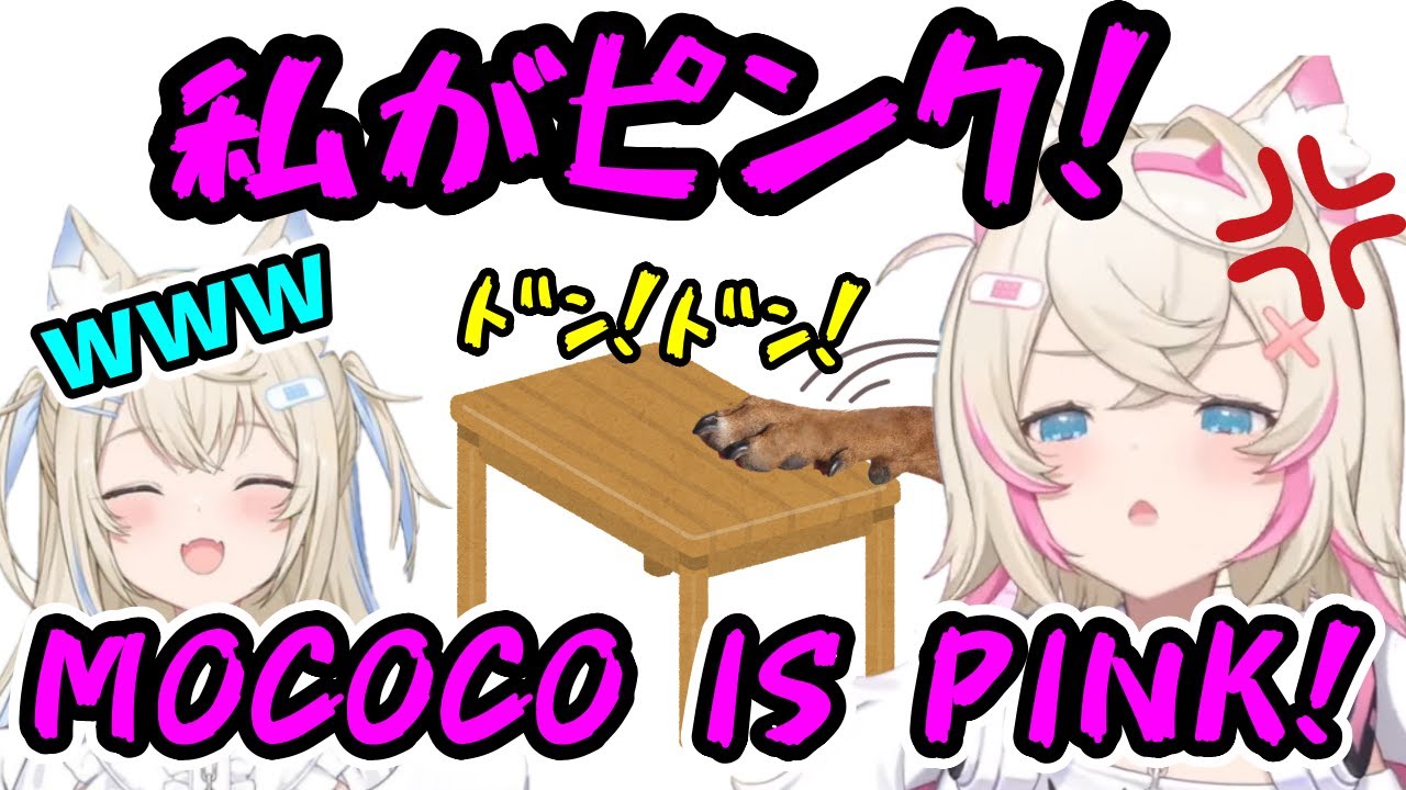 ピンクは絶対誰にも譲れない台パン犬モココ【フワモコ/ホロライブEN切り抜き】
