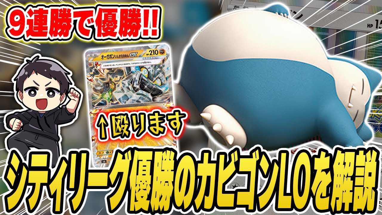 【ポケカ】シティリーグ9-0優勝！”殴れる”カビゴンLO、なぜかこのタイミングで出場したのか、なぜこのデッキなのかなどガッツリ解説♪【対戦レポート】