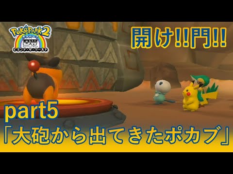 大砲から出てきたポカブ【ポケパーク2】#5