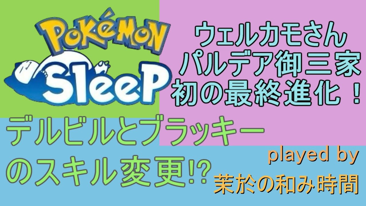 パルデア御三家最初はきみだ！ウェルカモさん進化！デルビル＆ブラッキースキルの修正【#ポケモンスリープ】ウノハナ雪原５３％Plus+所持。無課金のんびり攻略勢のポケスリPokémonSleep実況プレイ