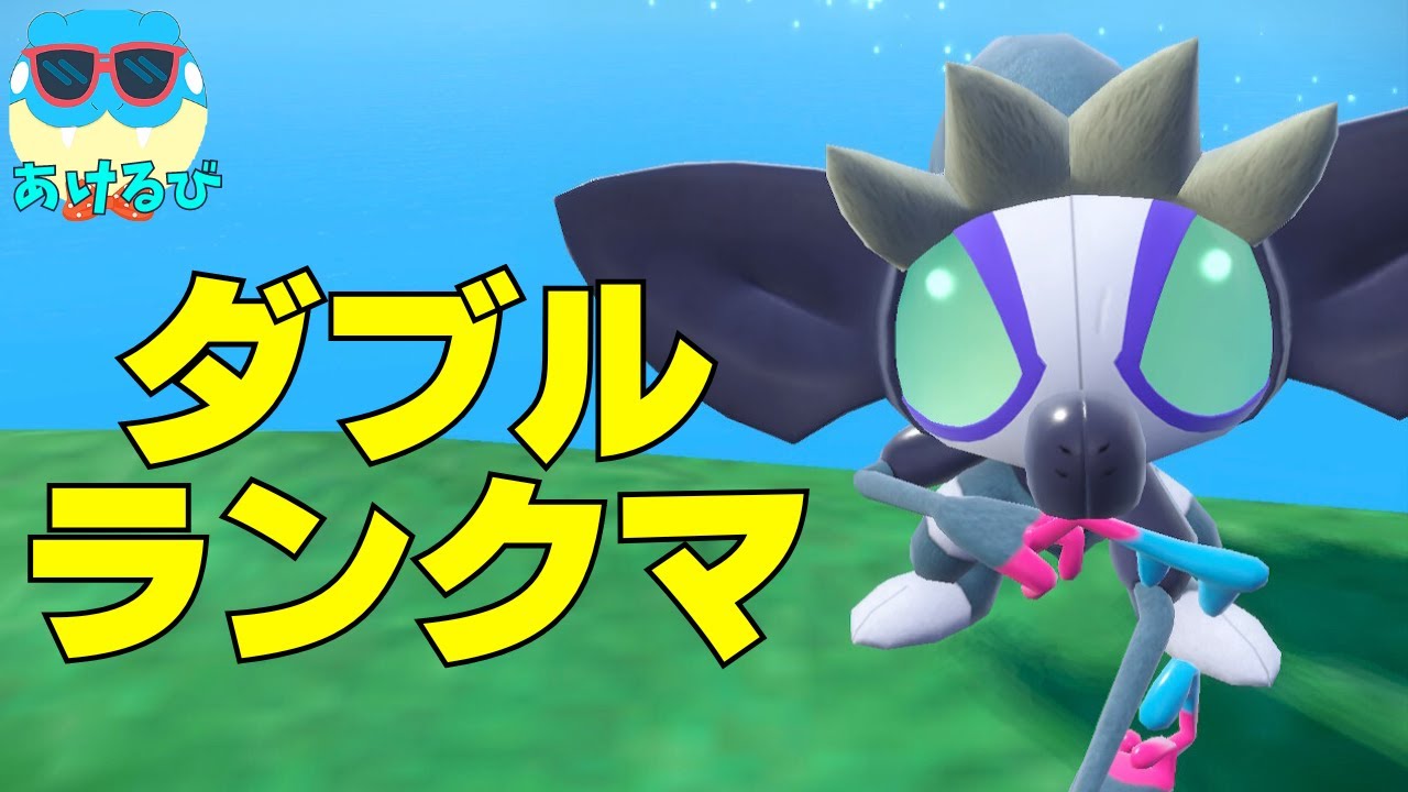 【レギュHダブル】ケッキングの新たな相棒！うつしえタギングルでランクバトル！【ポケモンSV】