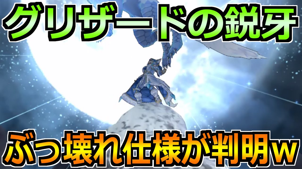 【ドラクエウォーク】グリザードの鋭牙に恐ろしい仕様が判明ｗ16章の周回環境変わるぞｗ