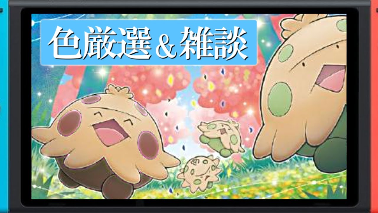 【ポケモンSV】色違いキノココ出るまで雑談生配信！【2画面】