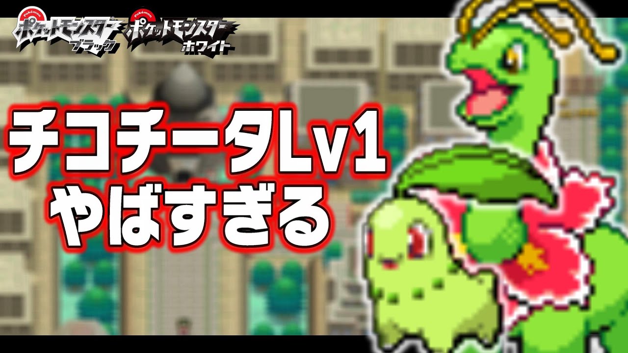 チコリータLv1がイッシュ地方の最初のポケモンだったら