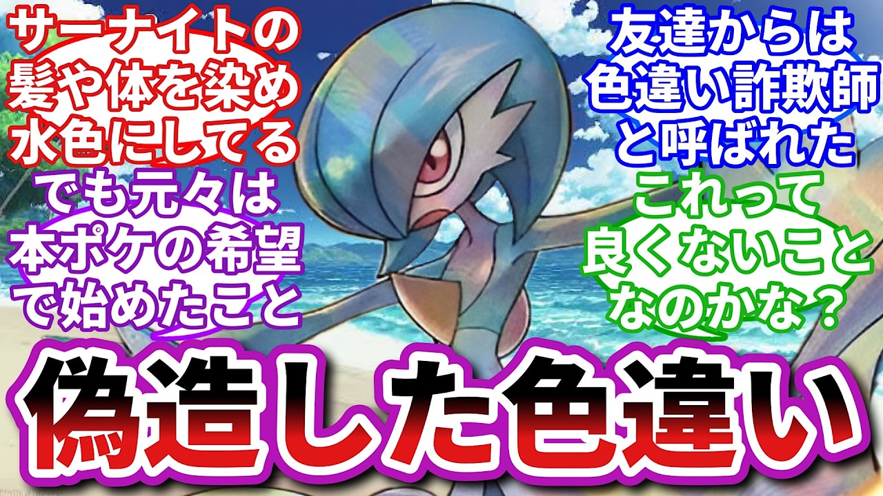【ポケモンお悩み相談所】サーナイト「私だって色違いになりたかった…」に対するトレーナーの反応集【ポケモンSV】【ポケモン反応集】