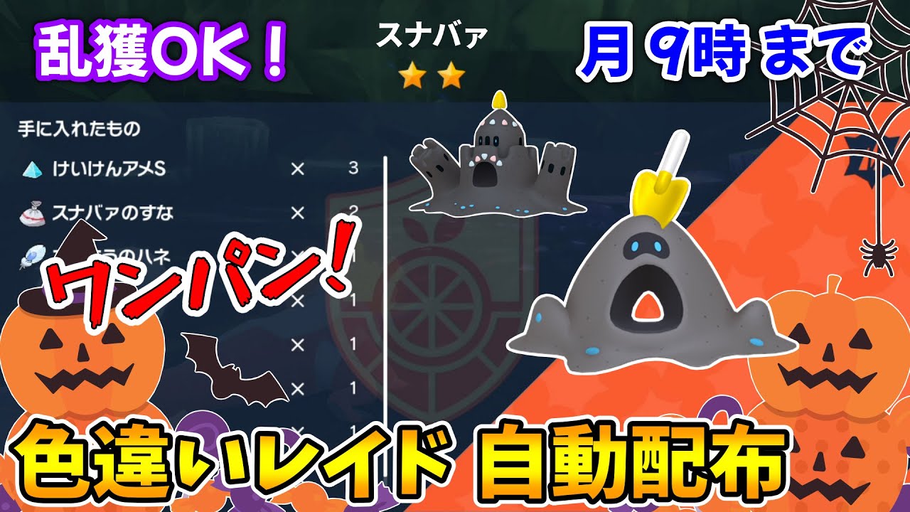 乱獲OK！スナバァ色違いレイド自動配布会！【ポケモンSV】
