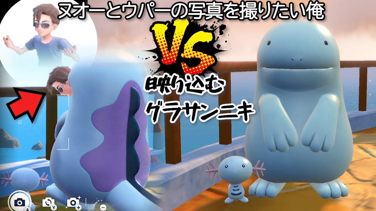 ヌオーとウパーの写真を撮りたい俺VS映り込むグラサンニキ【ポケモンSV】