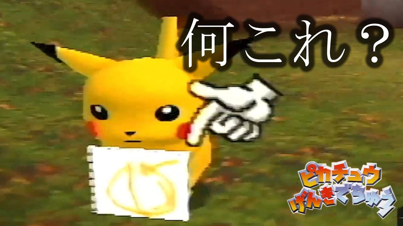 【名作】何言ってるか全然わかんねえコミュニケーションゲーム「ピカチュウげんきでちゅう」【#2】