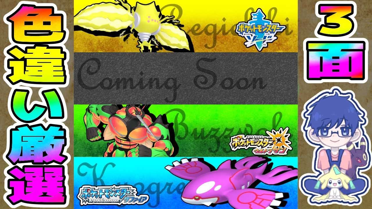 【複数画面】レジエレキ・マッシブーン・カイオーガ色違い厳選‼【ポケモン剣盾//USUM/RSE】