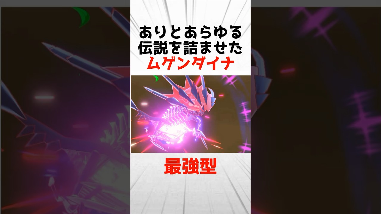 ありとあらゆる伝説を詰ませて上位に到達したムゲンダイナの驚きの型を解説