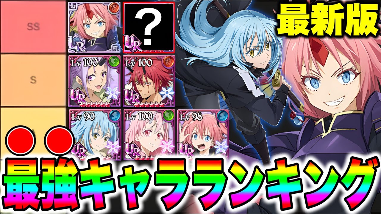 転スラコラボグラクロ最強キャラランキング！聖物優先や育成優先度も紹介！【グラクロ】【七つの大罪グランドクロス】