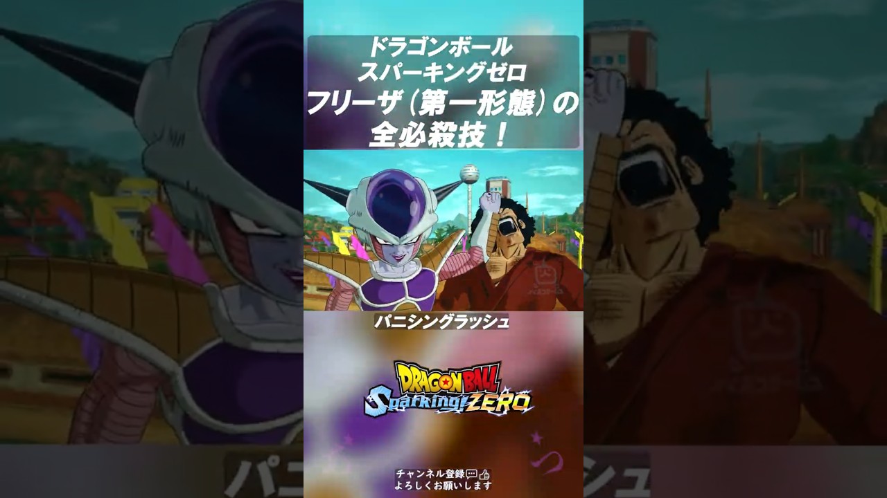 第一形態フリーザの全必殺技と技名！戦闘力53万の圧倒的力！ ドラゴンボール Sparking! ZERO #shorts