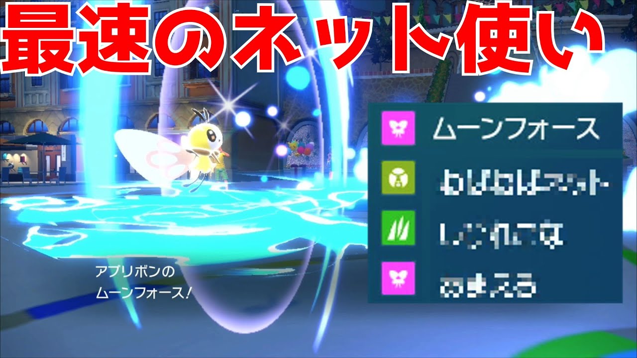 最速のねばねばネット使いアブリボンが環境をコントロールする