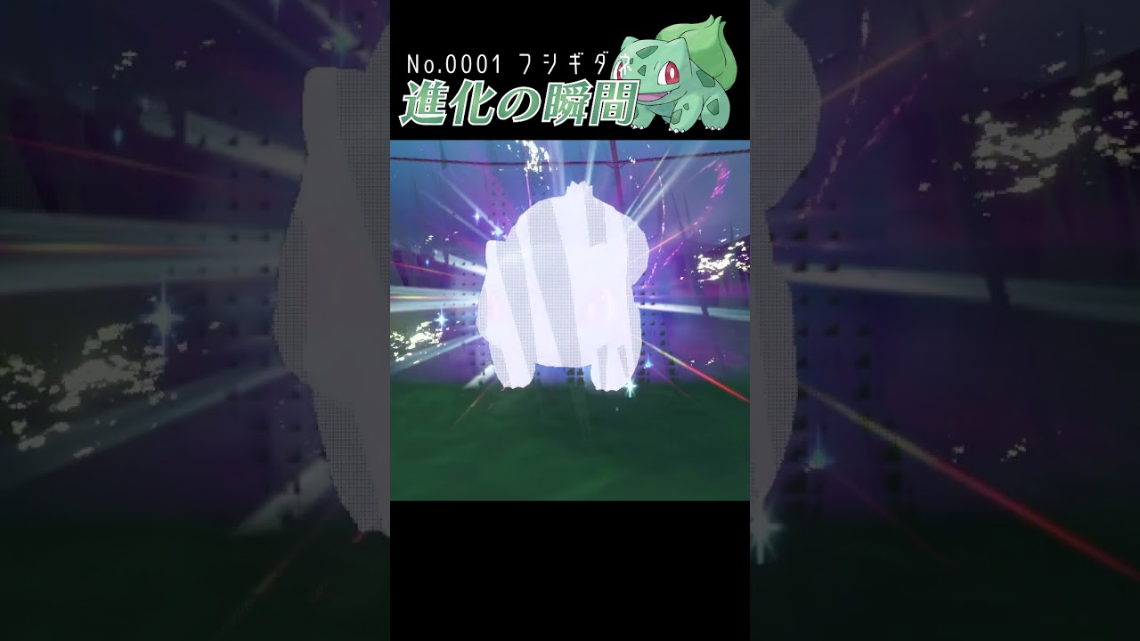 【藍の円盤】フシギダネ 進化の瞬間 #shorts