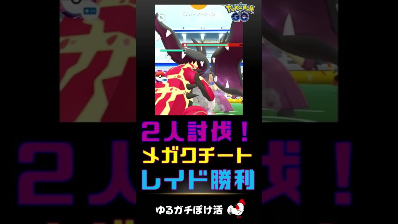 【メガクチート！2人討伐s】 #ポケモンGo #レイドバトル #クチート #グラードン
