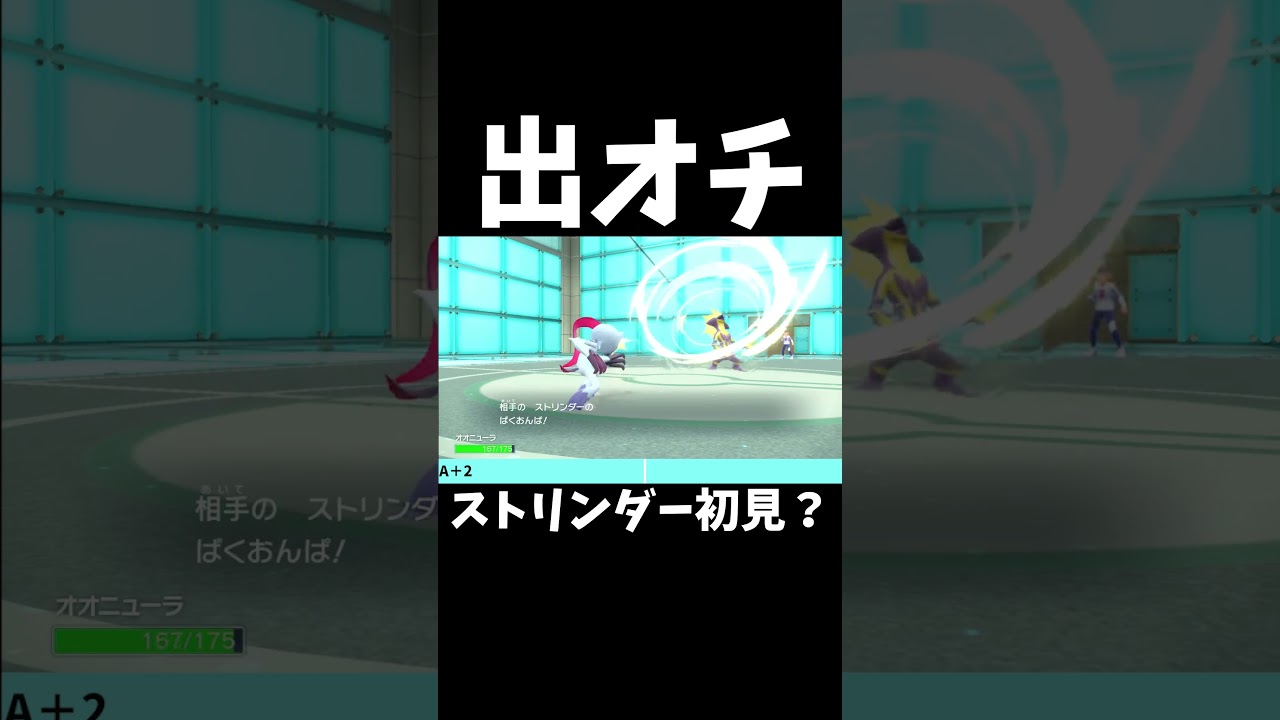 【ポケモンSV】ストリンダー初見？？