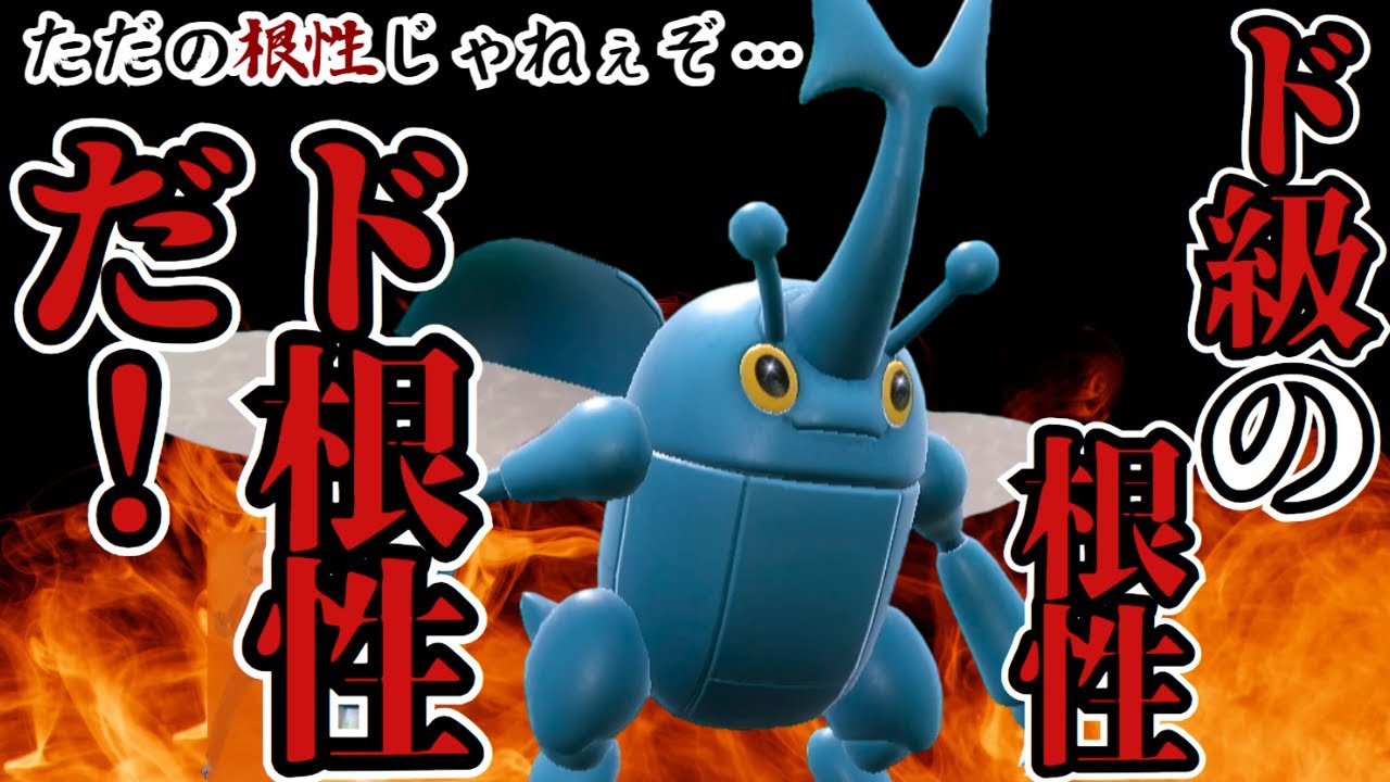 超絶火力ド根性ヘラクロス【ポケモンSV】