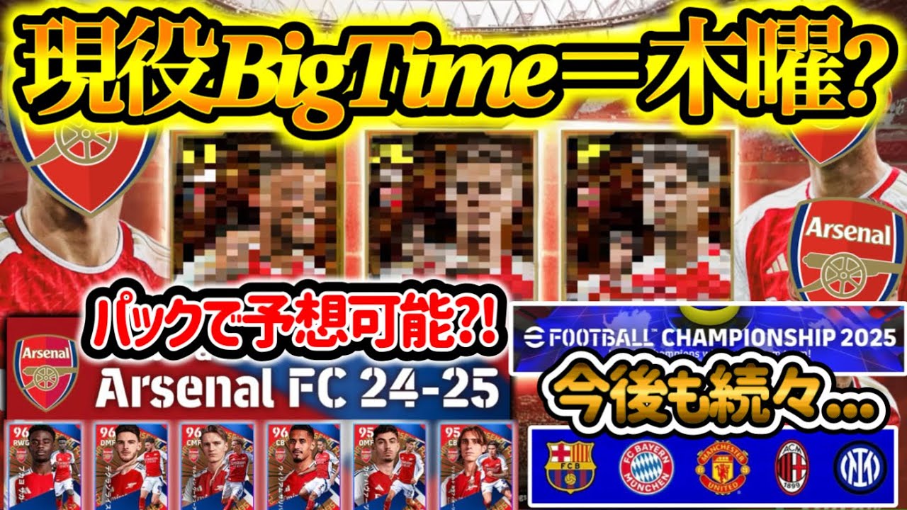 【木曜BT!?】eFootballアプリ 現役BT搭載か 世界大会予告 登場中アーセナルパックから登場するビッグタイムが絞れる? 今後もメインパートナーBTの可能性【eFootball/イーフト】